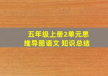 五年级上册2单元思维导图语文 知识总结